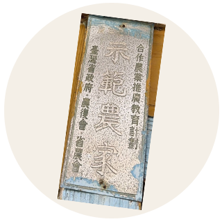 傳承初心