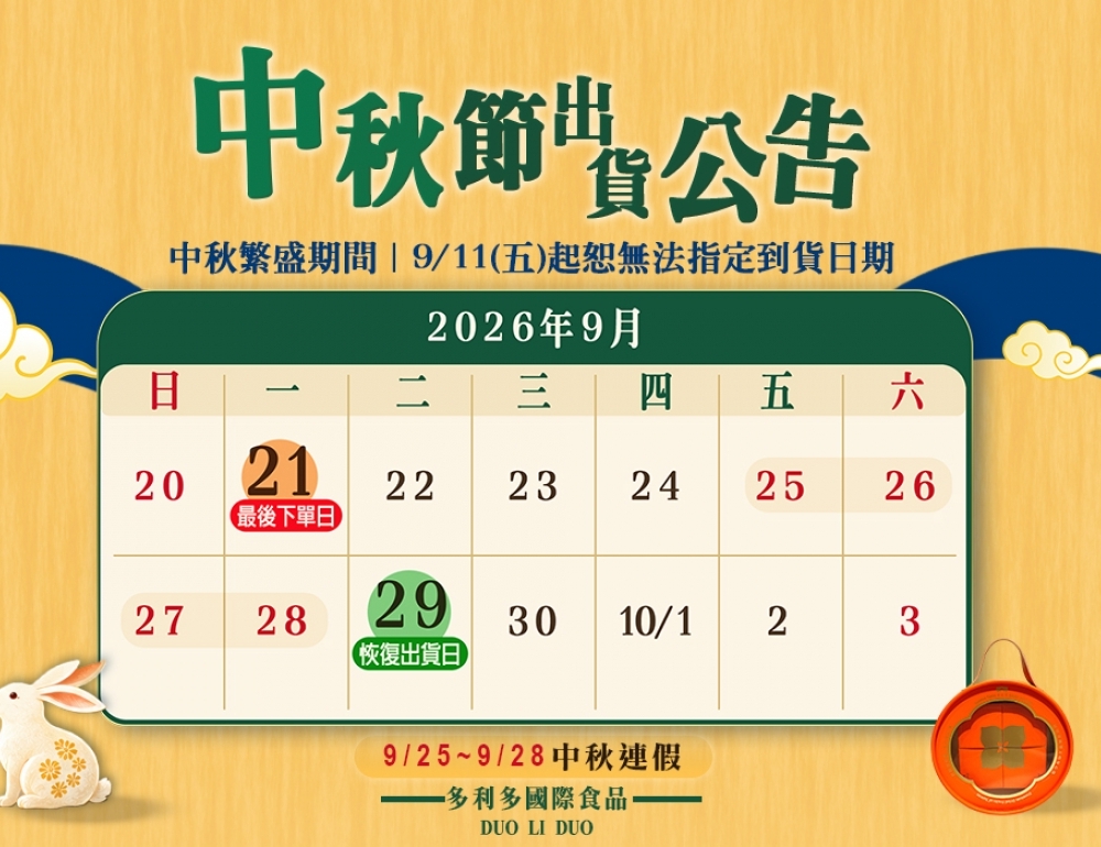 中秋節出貨公告
