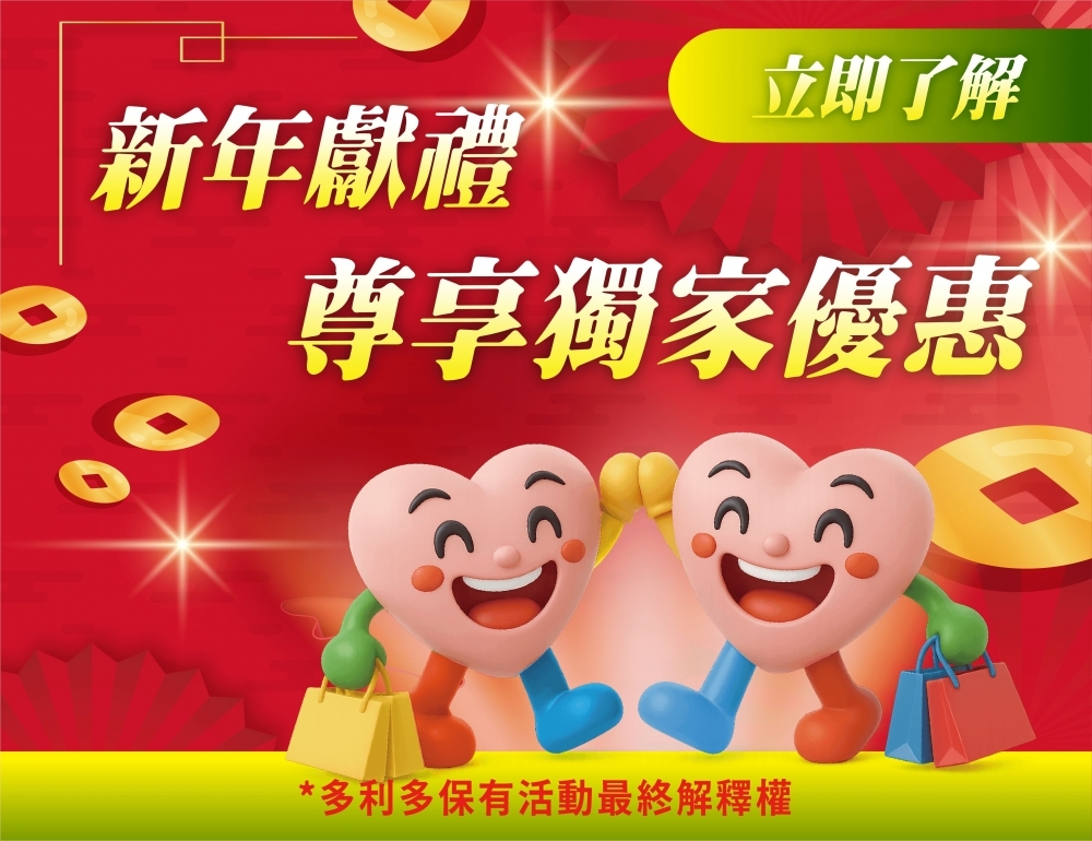 新年限定尊享禮盒優惠