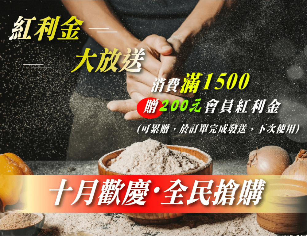 十月紅利金