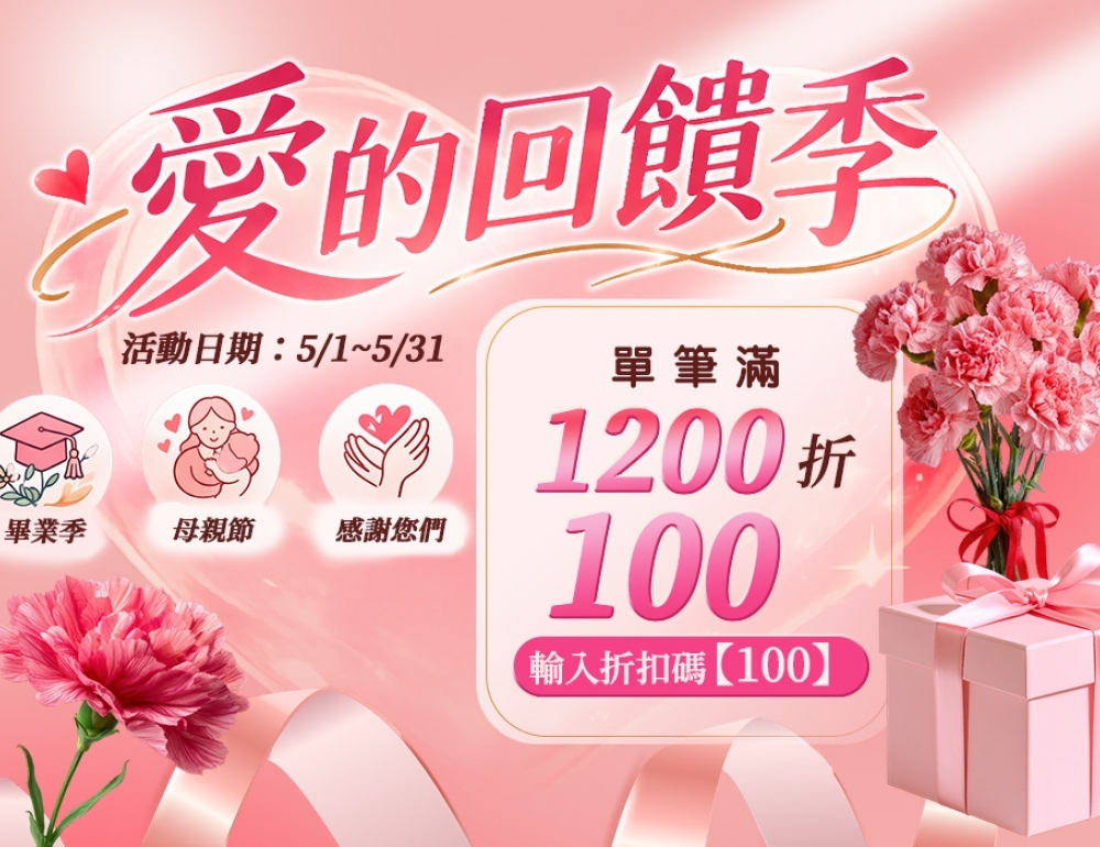 【5月常態活動-滿1200輸入折扣碼折100】