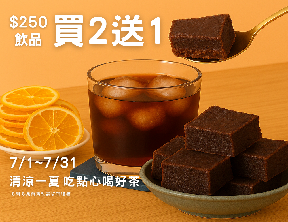 飲品250元買2送1