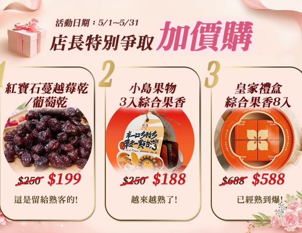 【5月店長推薦-加購價】
