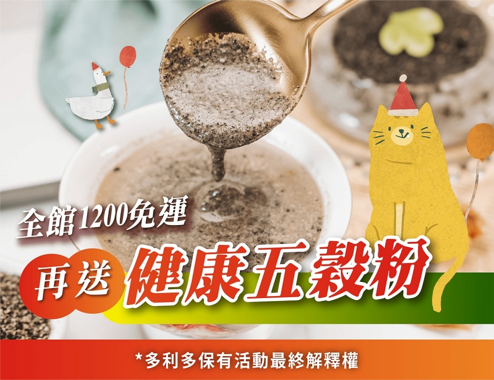 聖誕果香季，滿1200贈健康五穀粉