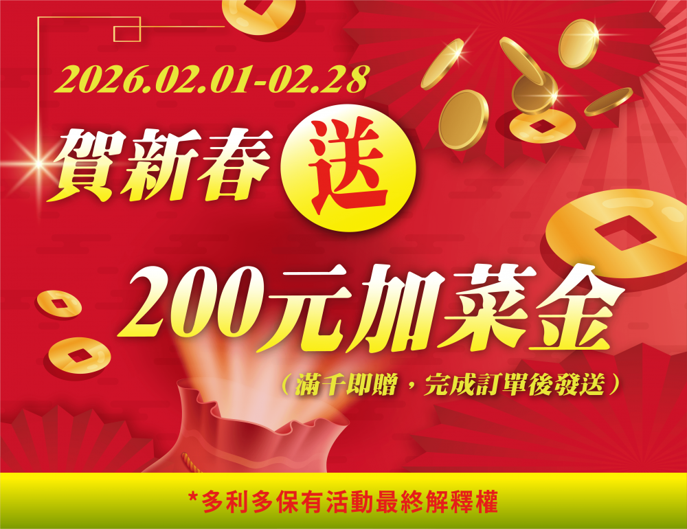 賀新春送200元加菜金