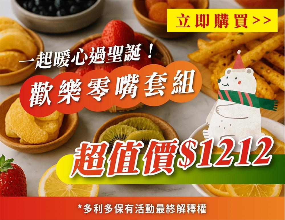 健康零嘴套組優惠價1212