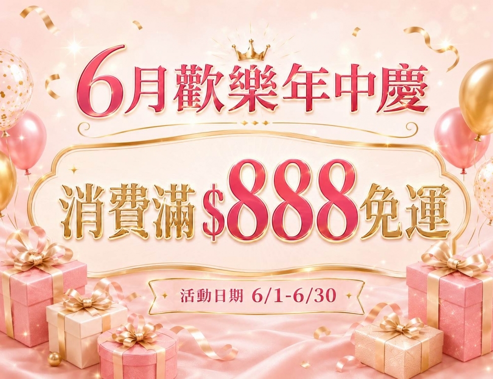 官網6月常態活動