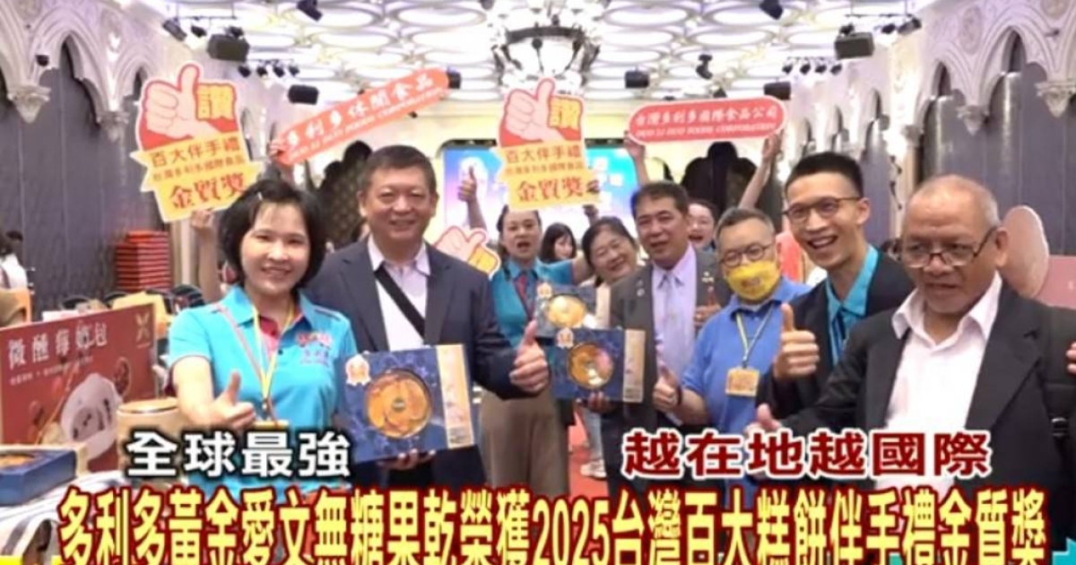 榮獲2025第五屆台灣百大糕餅伴手禮金質獎 連續第二年獲獎 展現台灣果乾第一品牌實力,多利多果乾最新消息|品牌動態・新品上市・永續農業分享