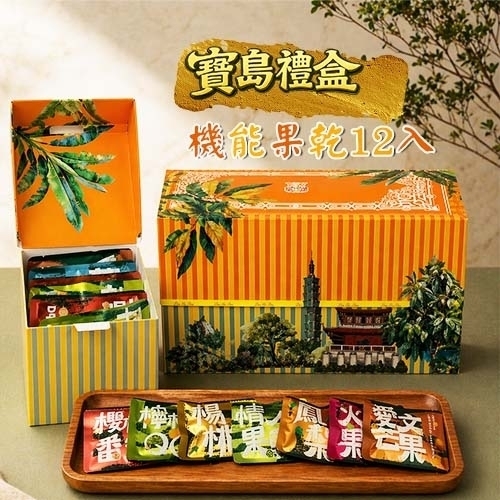 多利多國際食品有限公司-寶島禮盒12入機能果乾