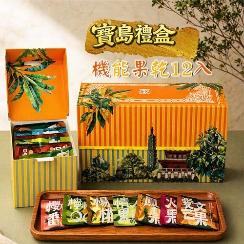 多利多國際食品有限公司-寶島禮盒12入機能果乾