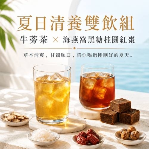 〈6月清涼一夏〉 <BR>清涼套組-牛蒡茶、海燕窩黑糖桂圓紅棗