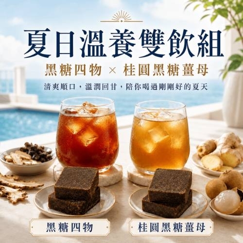 〈6月清涼一夏〉<BR>清涼套組-黑糖四物、黑糖薑母