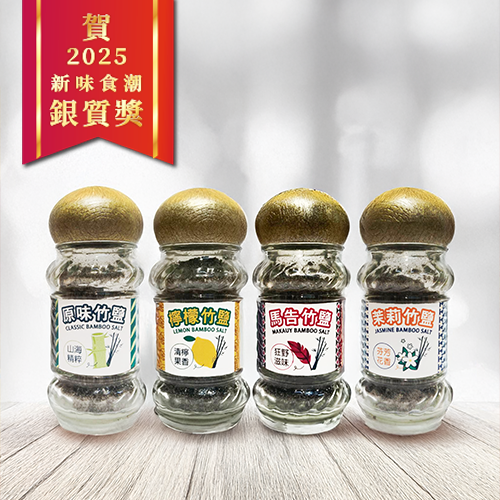 【懶人廚房神物】三烤調味竹鹽(原味/檸檬/茉莉/馬告)