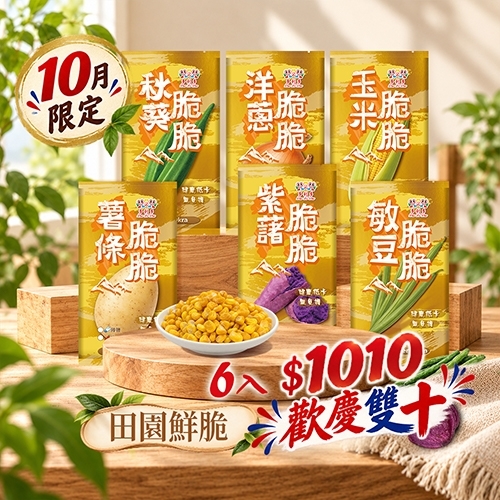 <田園鮮脆組>6入優惠