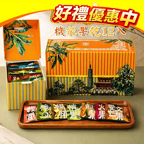 多利多國際食品有限公司-寶島禮盒12入機能果乾