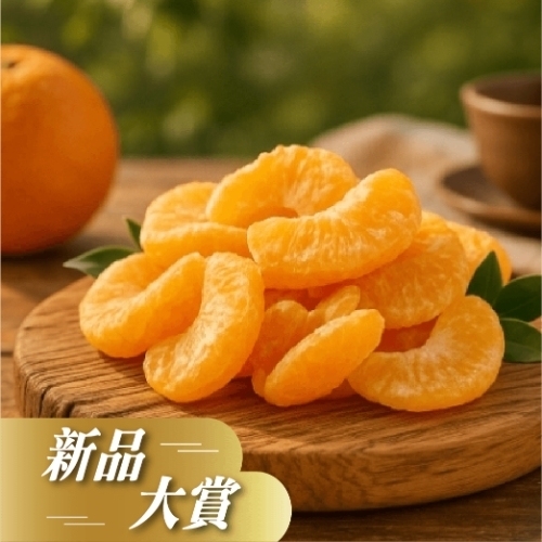 小橘子乾