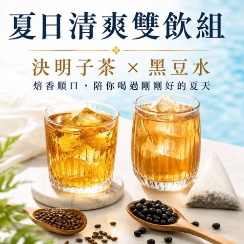 〈6月清涼一夏〉<BR> 清涼套組-決明子茶、黑豆水