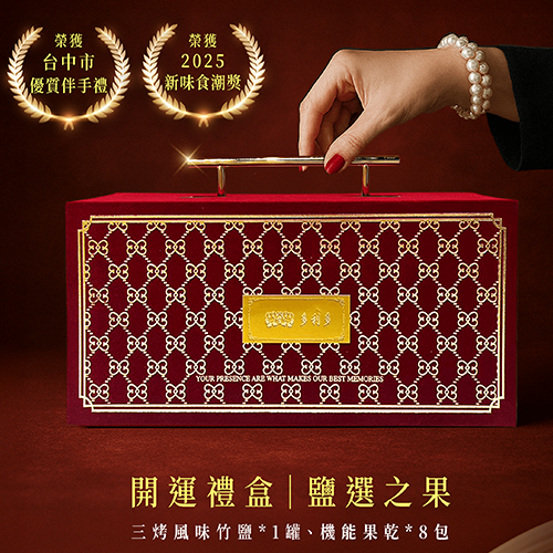 開運禮盒｜鹽選之果