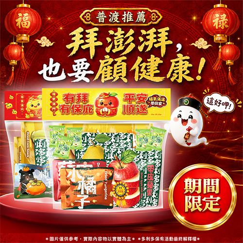 【中元普渡｜期間限定平安分享包】拜澎湃，也要顧健康！