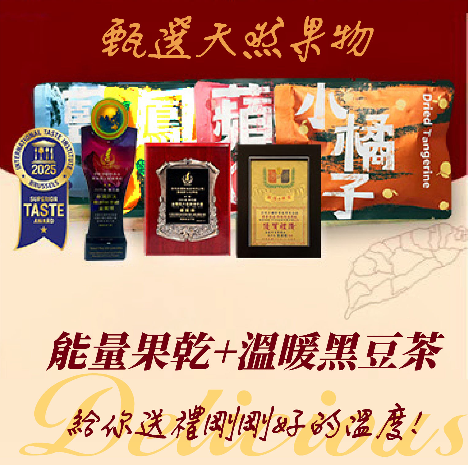 開運禮盒,天然果乾商品一覽｜多利多黃金果乾・台灣芒果乾・無添加健康果乾